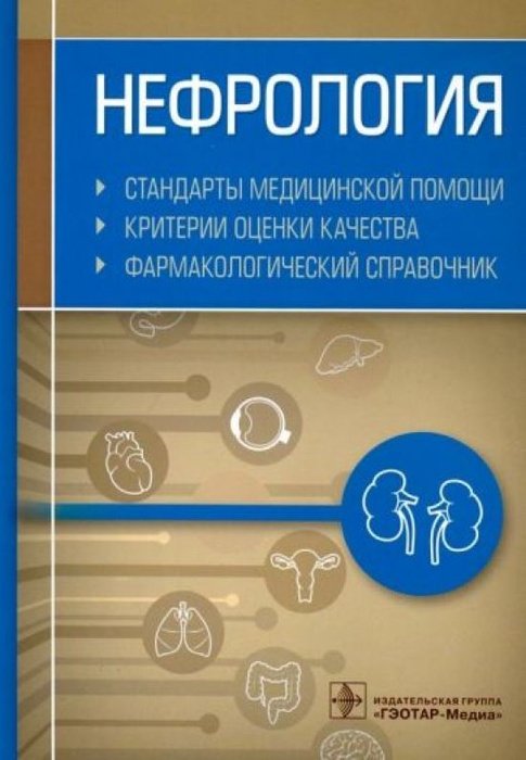 Нефрология. Стандарты медицинской помощи. Критерии оценки качества ...