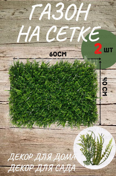 Газон - травка на сетке 2 шт - купить с доставкой по выгодным ценам в ...