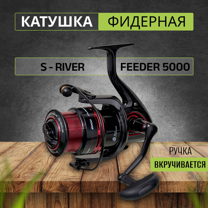 Фидерная катушка s river feeder