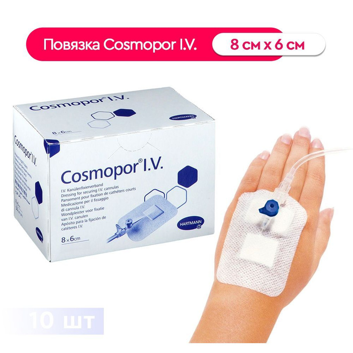 Повязка Cosmopor I.V. (Космопор ай ви) для фиксации катетеров и канюль ...