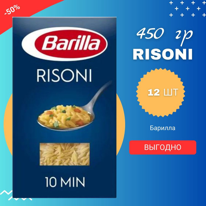 Макароны BARILLA Risoni Барилла Ризони (макароны-зёрнышки) / 1 пачка по ...