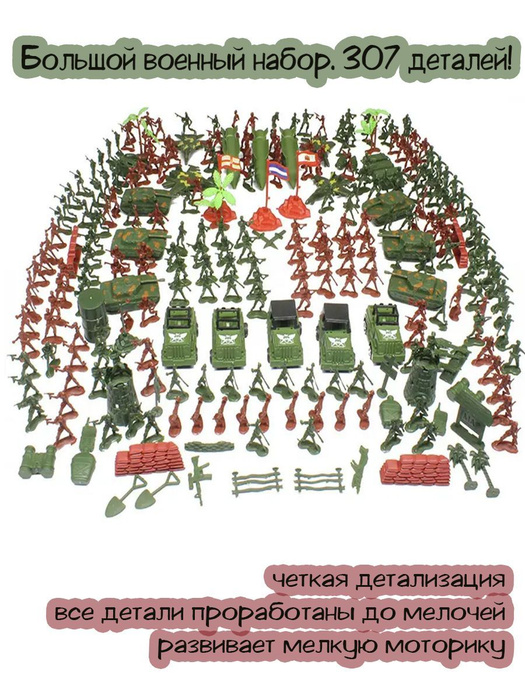 набор солдатиков военные армия с техникой 307 шт - купить с доставкой ...