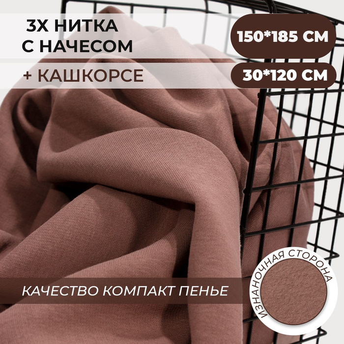 Футер с начесом Кофейная 3х нитка ткань для шитья и рукоделия в наборе ...
