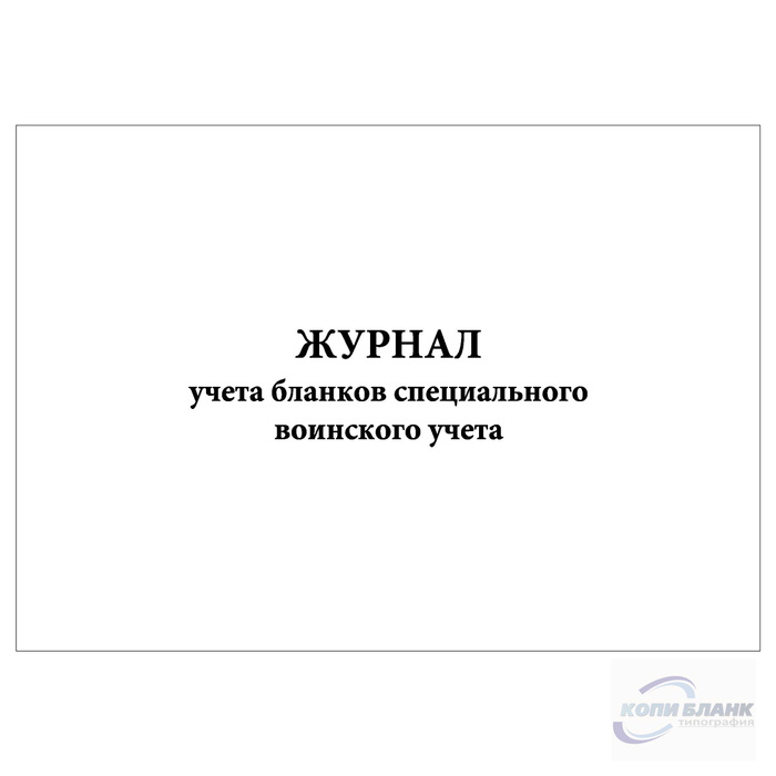 Бланк специального воинского учета. Журнал по учету бланков специального воинского учета. Журнал предварительного учета чистых листов. Журнал предварительного учета листов секретных документов. Образец журнала предварительный отпуск.