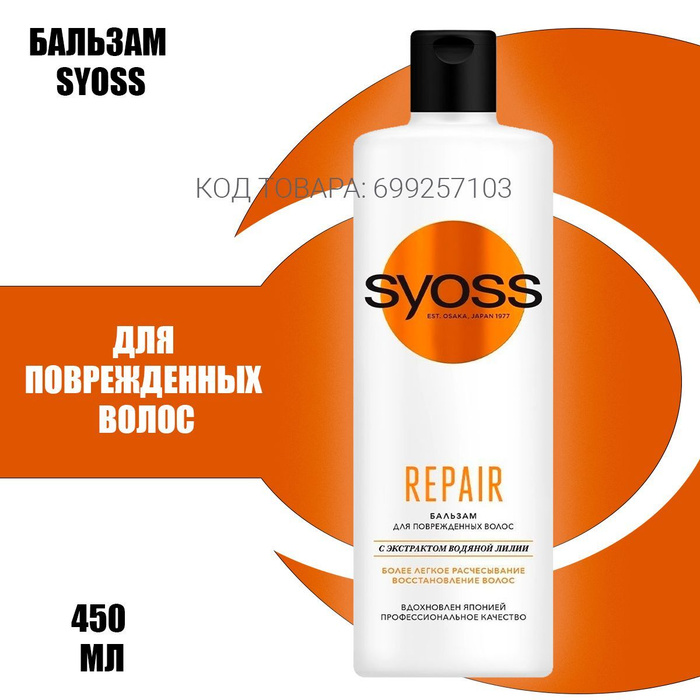 Repair бальзам для волос. Syoss Repair бальзам для волос 450мл. Озон Syoss бальзам Repair. Шампунь Syoss Repair, 450мл. Отзыв Syoss бальзам Repair.