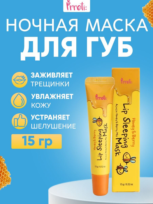 Prreti Ночная маска для губ на основе пчелиного воска и ягод Honey ...