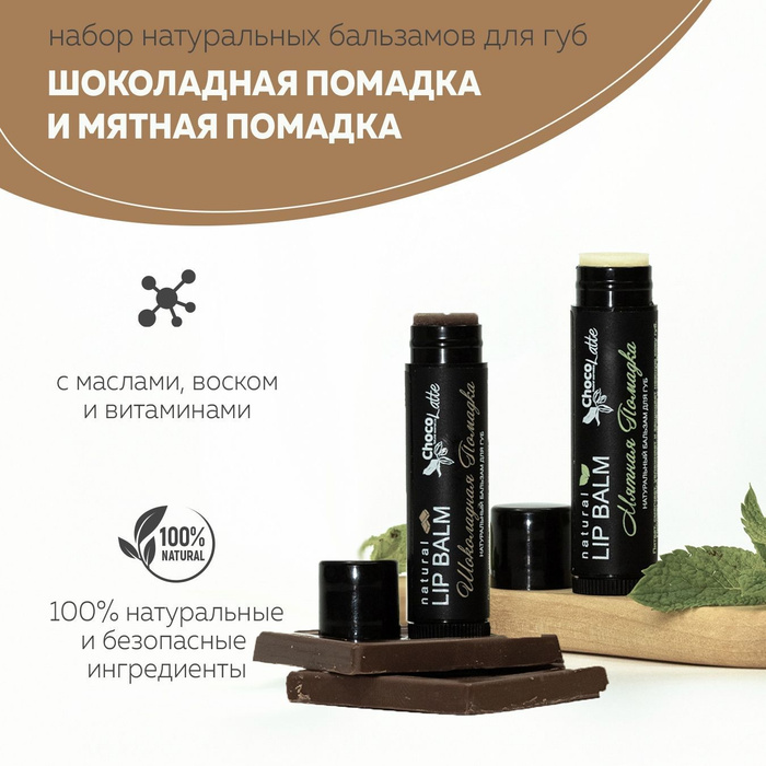 ChocoLatte Набор бальзамов для губ (ПОМАДКИ ШОКОЛАДНАЯ и МЯТНАЯ) в ...