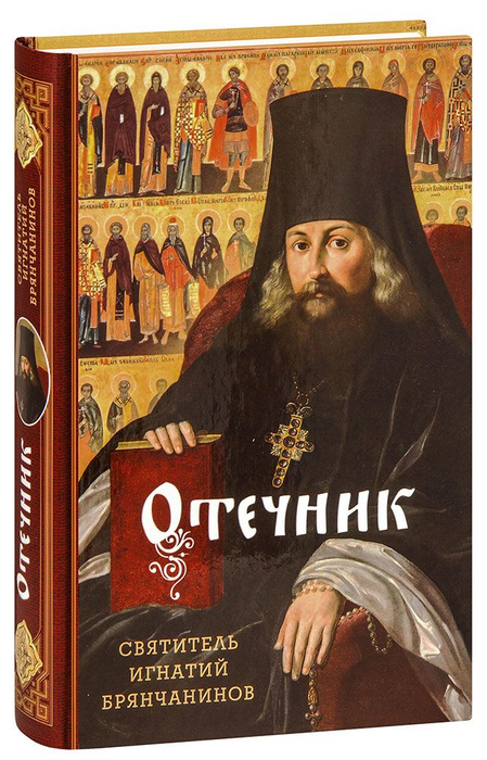 Отечник. Святитель Игнатий Брянчанинов - купить с доставкой по выгодным ...