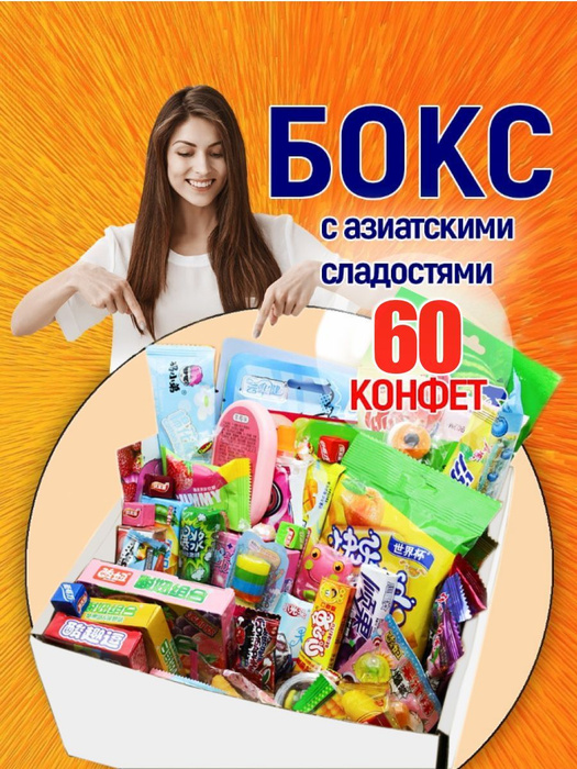 Азиатские конфеты