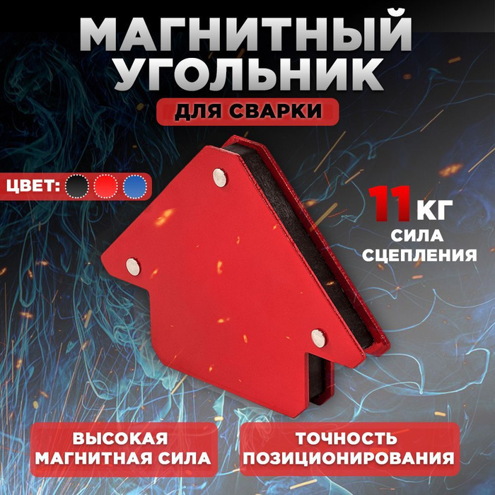 Магнитный угольник для сварки, фиксатор магнитный, уголок для сварки 25 ...