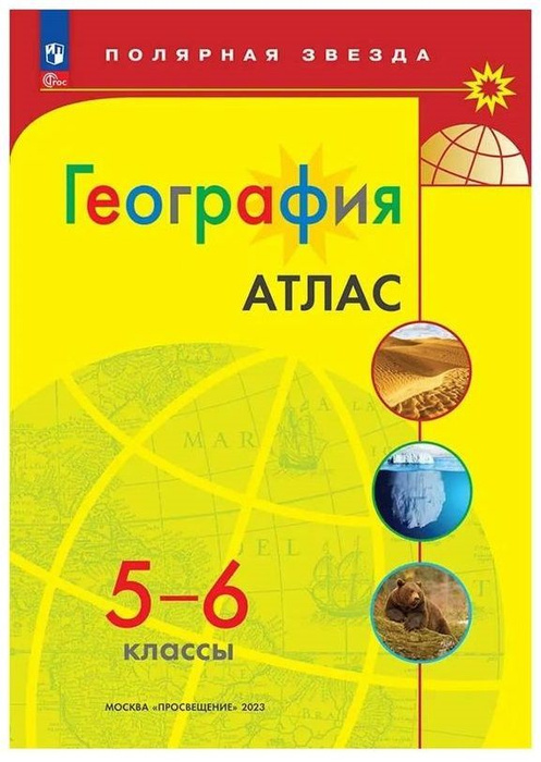 Атлас по Географии 5-6 класс, Полярная звезда - купить с доставкой по ...