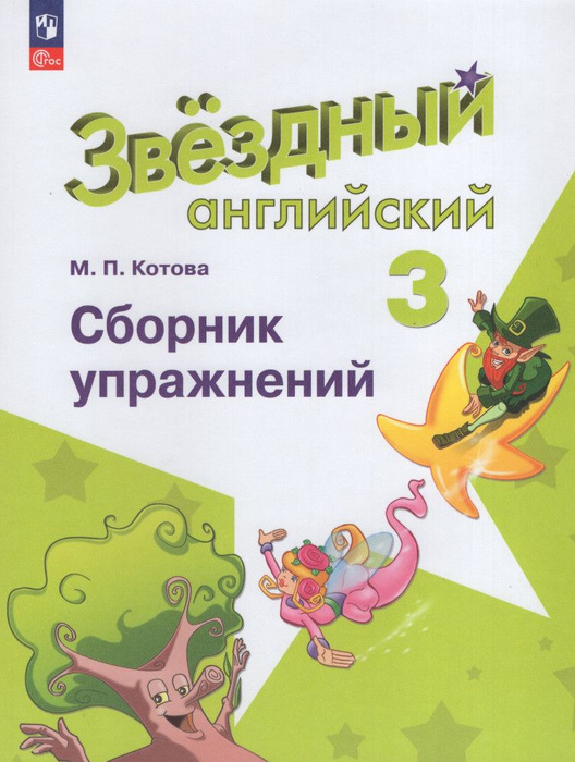 Английский язык. 3 класс. Звездный английский. Сборник упражнений ...