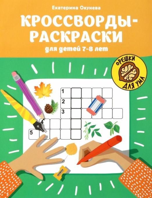 Кроссворды-раскраски для детей 7-8 лет | Нет автора - купить с ...