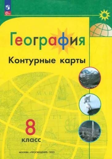КОНТУРНЫЕ КАРТЫ. География./"Полярная звезда"/ 8 кл. | Матвеев А. В ...