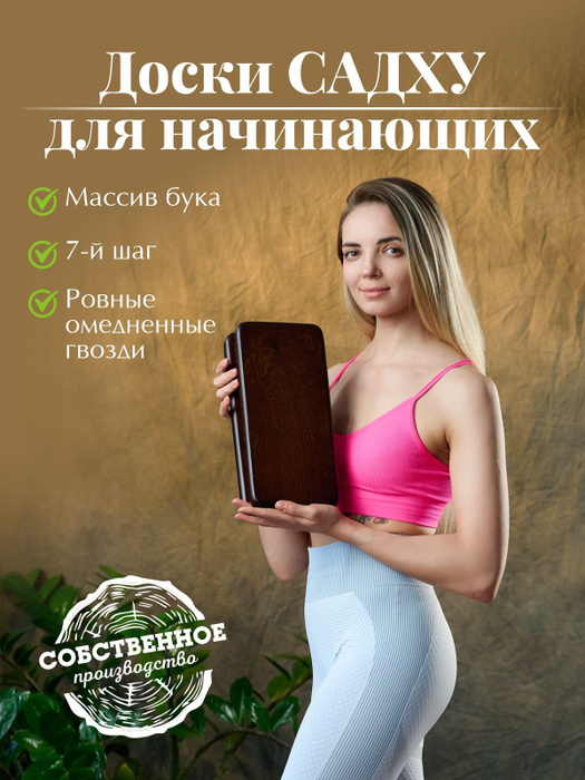Доски Садху 7-й шаг, для начинающих гвозди для ног, йоги/ из массива ...