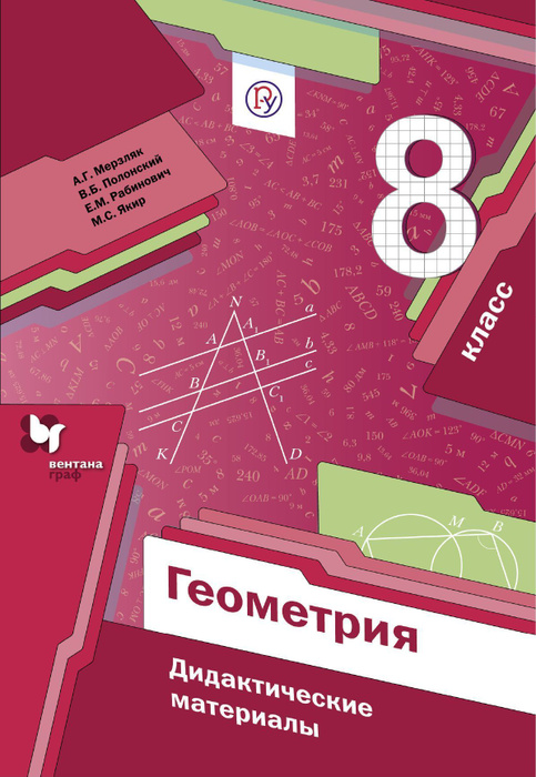 Геометрия. 8класс. Дидактические материалы - купить с доставкой по ...