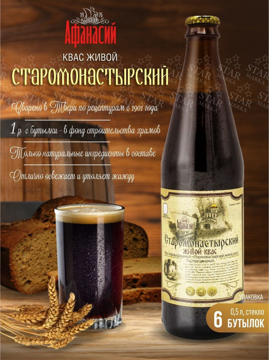 Квас Старомонастырский Живой 0,5 л (6 бутылок); - купить с доставкой по ...