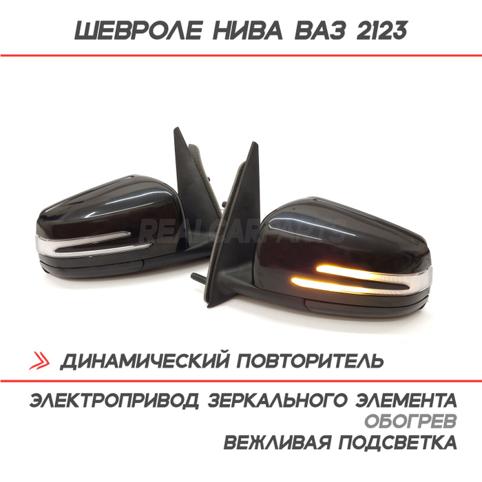 Зеркала Шевроле Нива 2123 с двойным бегущим повторителем Mercedes ...