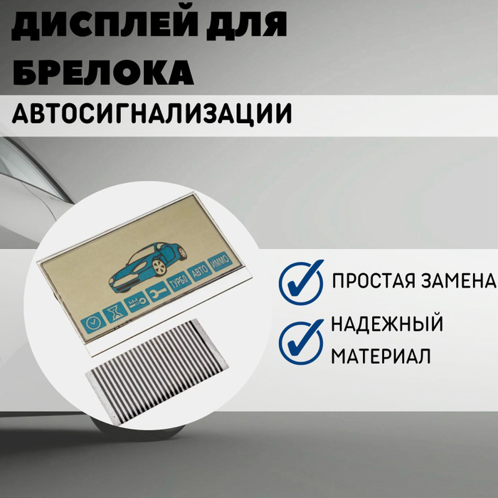 Запчасть брелока автосигнализации StarLine Дисплей экран на шлейфе ...