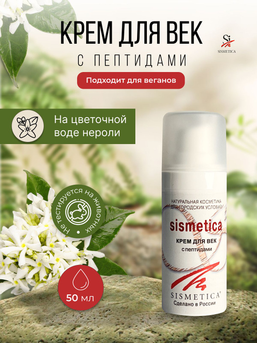 SISMETICA Крем для век с пептидами, 20мл (на цветочной воде нероли ...