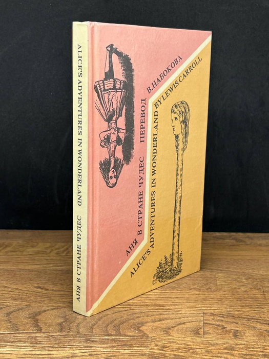 Аня в стране чудес - купить с доставкой по выгодным ценам в интернет ...