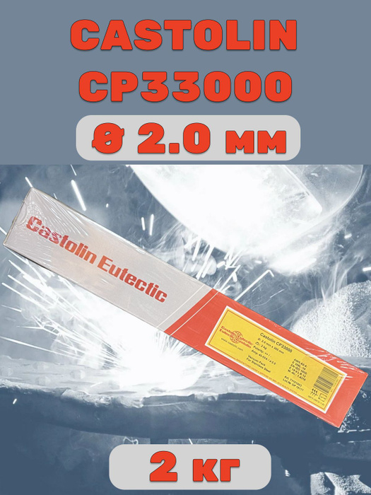 Сварочные электроды по нержавеющей стали Castolin CP33000 (E308L-16), 2 ...