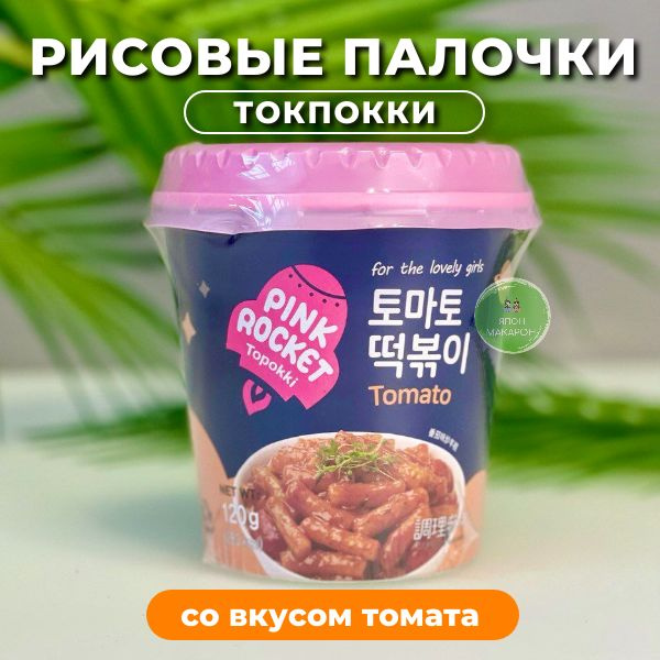Рисовые палочки Топокки / Токпоки со вкусом Томатов. Корея - купить с ...