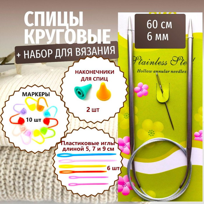 Набор для вязания спицы круговые 60см 6мм - купить с доставкой по ...
