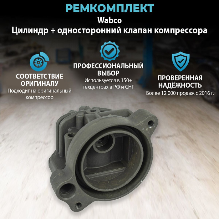 Ремкомплект Wabco (Цилиндр компрессора + односторонний клапан ...