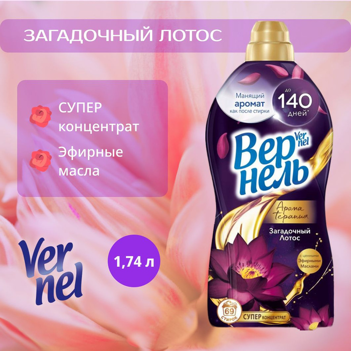Кондиционер вернель загадочный лотос. Вернель загадочный лотос 2. Вернель загадочный лотос. Кондиционер для vernel 870 мл. Вернель арома загадочный лотос.