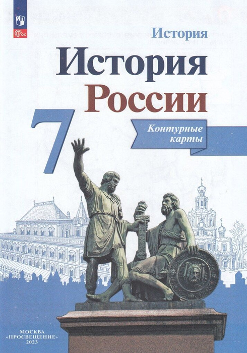 История. 7 класс. Контурные карты - купить с доставкой по выгодным ...