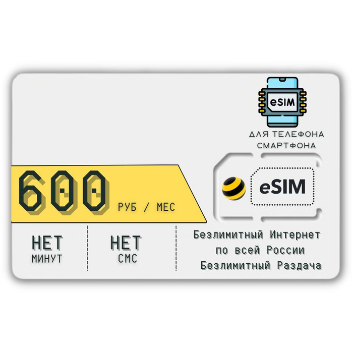 Тарифный план Сим карта ESIM Безлимитный интернет 600 руб.в месяц ...