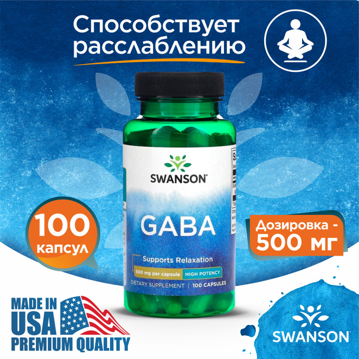 Swanson GABA, Гамма - аминомасляная кислота; ГАМК, 500 мг, 100 капсул ...