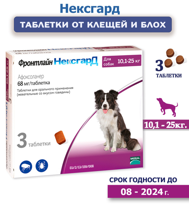 Фронтлайн нексгард 25 - 50 кг. Фронтлайн нексгард для собак таблетки. Фронтлайн нексгард для собак. Фронтлайн нексгард 10-25. • фронтлайн нексгард для собак и щенков от 2 до 4 кг;.
