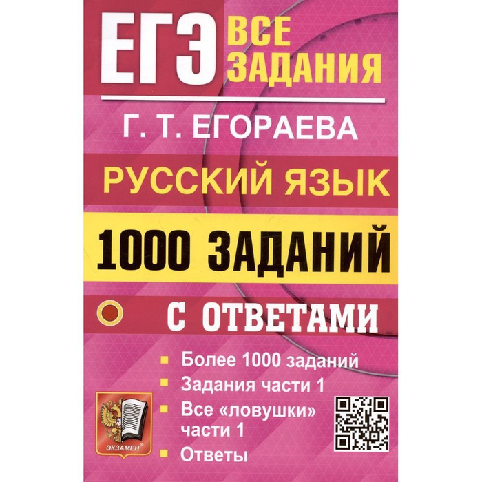 Учебное пособие Экзамен ЕГЭ. Русский язык. 1000 заданий с ответами ...