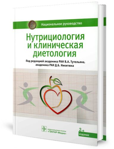 Нутрициология книги. Книги по нутрициологии. Нутрициология и клиническая диетология. Клиническая нутрициология учебник. Учебники нутрициологии.
