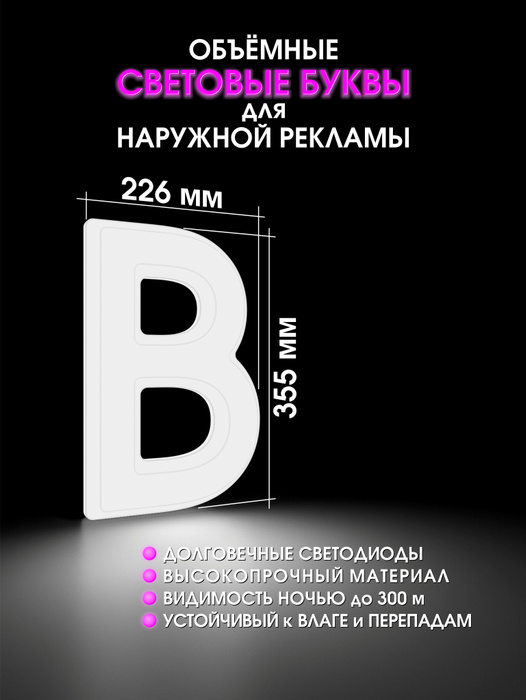 Световая объемная буква для наружной рекламной вывески высота 35,5 см ...