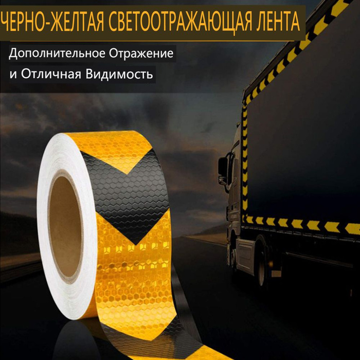 Светоотражающая лента, самоклеящаяся, Лента для контурной маркировки ...