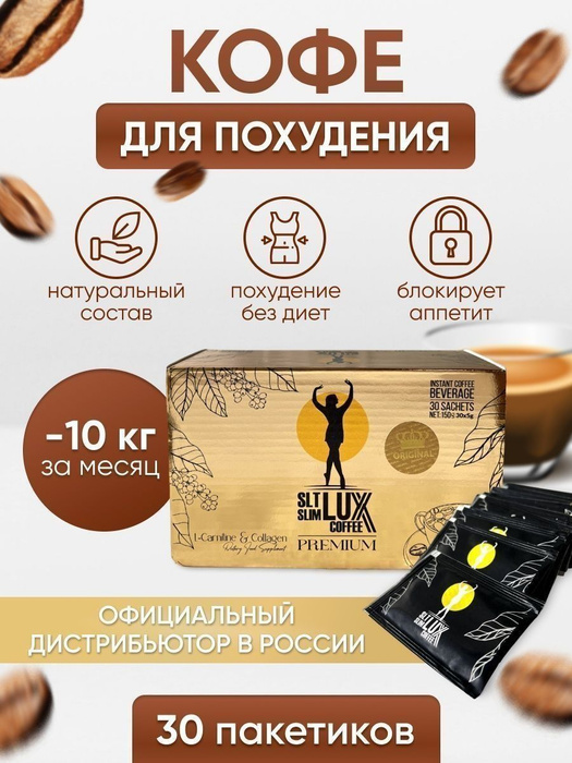 Кофе для похудения LUX COFFEE купить в СПБ, оригинал с кодом