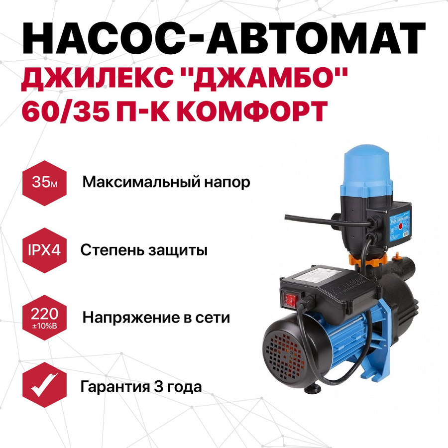 Джамбо 60 35 инструкция. Джамбо 60/35 п-к «комфорт». Джамбо 60/35п. Насос-автомат джамбо 60/35 п-24. Джилекс джамбо 60/35 п.