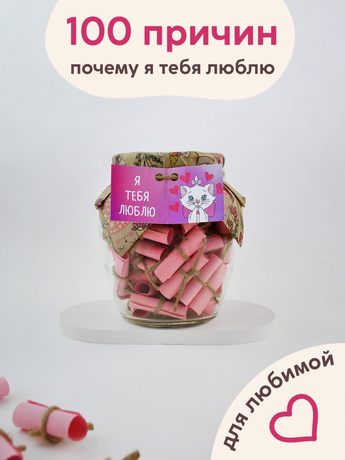 100 причин любить. 100 почему я тебя люблю подруга. 100 причин любить. 100 почему я тебя люблю подруга. Баночка 100 причин.