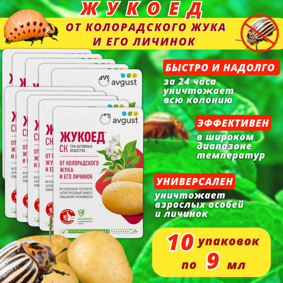 Жукоед от колорадского жука отзывы. Жукоед 9мл 80 август. «Жукоед» от колорадского жука. Препарат Жукоед. Престиж от жука.