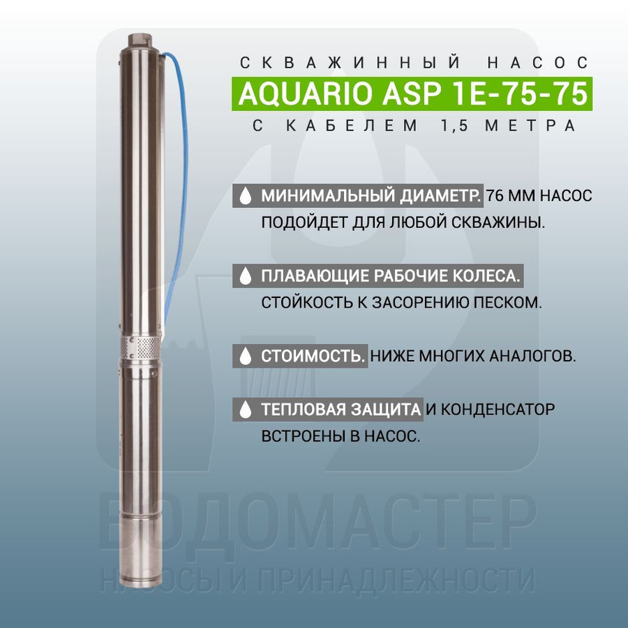 Скважинный насос Aquario asp1e-55-75 3255. Выходной патрубок чугун. Asp 1" (90мм) насоса.