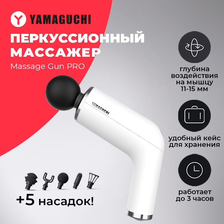 перкуссионный массажер для тела Yamaguchi Massage Gun PRO