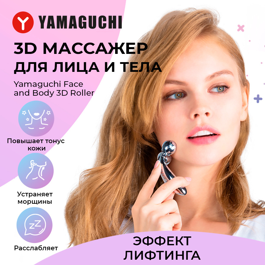 Роликовый массажер для лица и тела Yamaguchi Face and Body 3D Roller