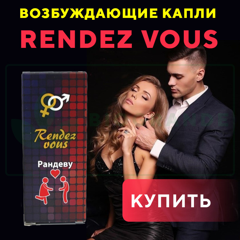 Женский возбудитель "Rendez Vous"