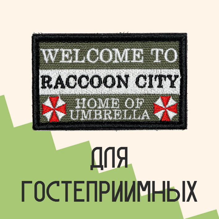 Нашивка на одежду патч прикольные шевроны на липучке Raccoon city 7,8х4,8 см