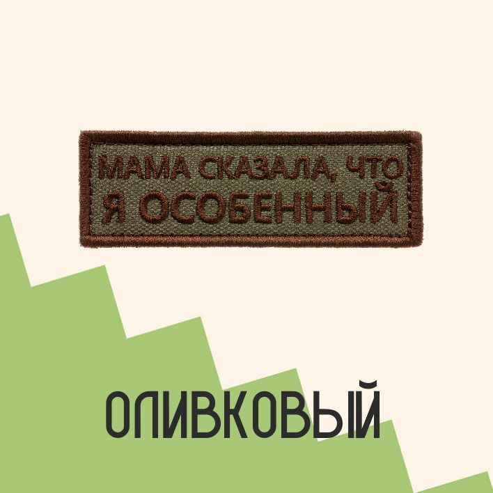 Нашивка на одежду патч прикольные шевроны на липучке Мама сказала, что я особенный (Олива) 8,5х2,8 см