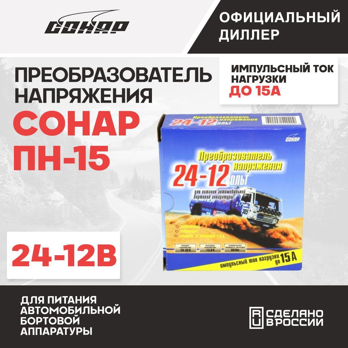 Преобразователь напряжения 24 в 12 Сонар ПН-15 24-12В (15А)