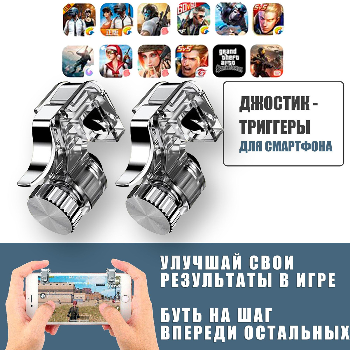 Джойстик-триггеры железные для телефона смартфона / L1R1 R11 / PUBG (Call Of Dudy, Fortnite, Standoff ) / серебристые